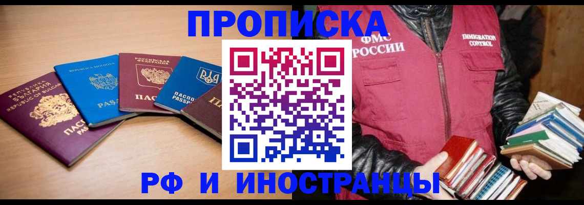 купить прописку в Баймаке